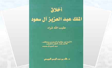 الشواهد عبدالعزيز اخلاق الملك مع اخلاق الاسلام