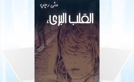 القلب البريء 