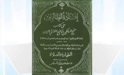 إفادة الطالبين على كتاب منهج السالكين وتوضيح الفقه في الدين 