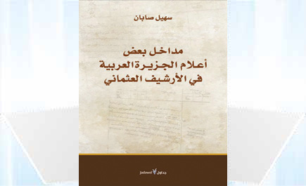 «مداخل بعض أعلام الجزيرة العربية في الأرشيف العثماني» 