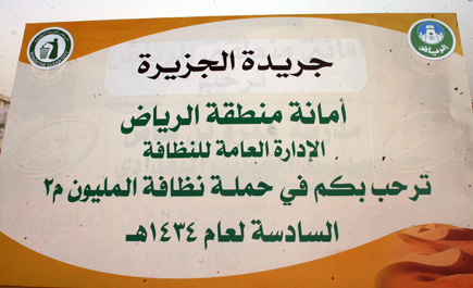 مع انطلاقة حملة المليون (برُّ بلا نفايات) 