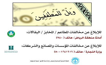 غرفة الرياض تطلق حملة «ويل للمطففين» لحماية المستهلك 
