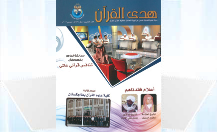 صدور مجلة (هدي القرآن) 