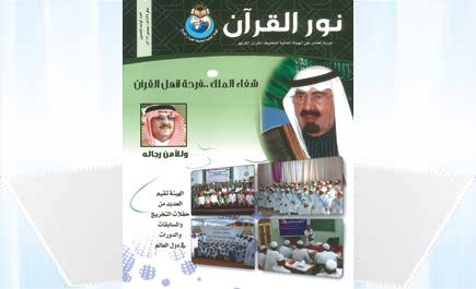 نور القرآن في عدد جديد 