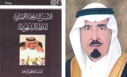 قراءة في كتاب الأسس التاريخية والفكرية للدولة السعودية 