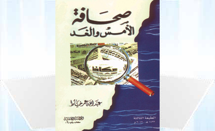 صحافة الأمس والغد 