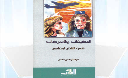 المضيفات والممرضات في الشعر المعاصر 