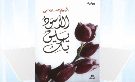 الأسود يليق بك