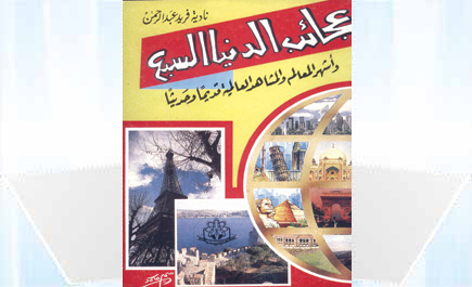 عجائب الدنيا السبع 