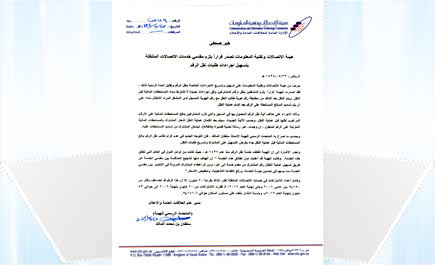 هيئة الاتصالات تلزم المشغلين بنقل الأرقام دون شرط سداد المتأخرات 