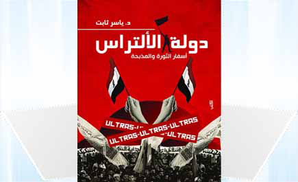 أسرار الألتراس من الثورة إلى المذبحة 