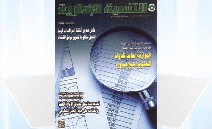 صدور عدد جديد من مجلة التنمية الإدارية 