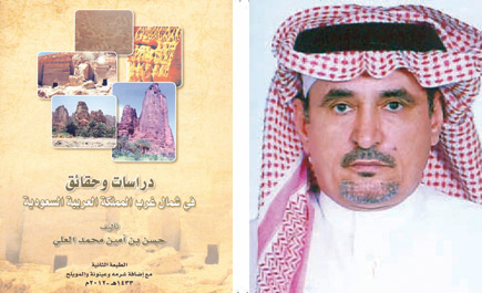 حول كتاب (دراسة وحقائق في شمال غرب المملكة العربية السعودية) 