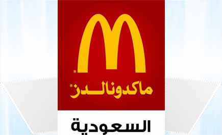 ماكدونالدز السعودية تنظم مهرجانا عائليا رياضيا ترفيهيا 