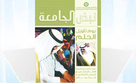 «العلوم الصحية» تصدر عدداً يوثق افتتاح المدينة الجامعية بالرياض 