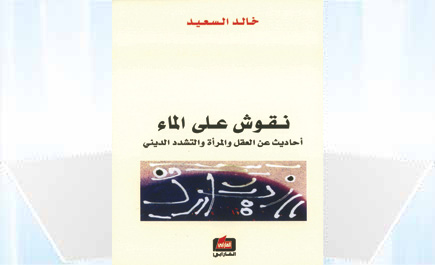 نقوش على الماء