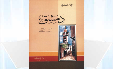 دمشق بقلم الطنطاوي