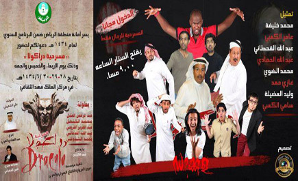 أمانة الرياض تدعو سكان العاصمة لمسرحية دراكولا 