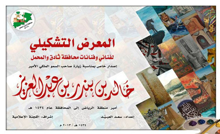 اللجنة الإعلامية تصدر كتاباً يبرز الحركة التشكيلية في ثادق 