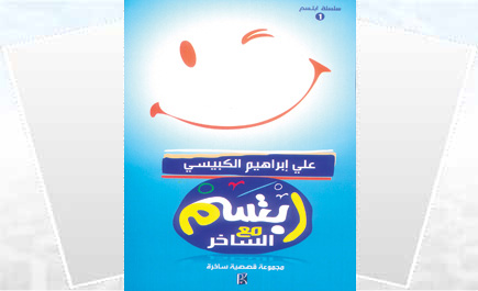 ابتسم مع الساخر 