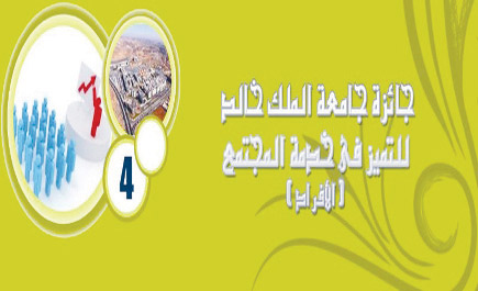 د. عالية القرني تفوز بجائزة جامعة الملك خالد للتميز 