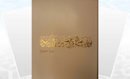 كتاب مصوَّر لسيرة الأميرة نورة يصدر مصاحباً للملتقى العلمي بالتعاون مع دارة الملك عبدالعزيز 