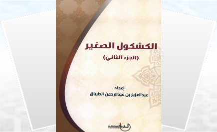 الكشكول الصغير 