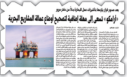 مصادر لـ«الجزيرة»: منح «أرامكو» مهلة (3) أشهر لتصحيح أوضاع البحارة 