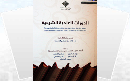 «الدورات العلمية الشرعية» كتاب جديد من مكتب الدعوة بعنيزة 