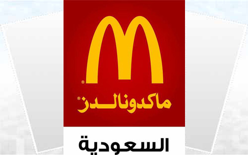 «ماكدونالدز السعودية» تطلق حملتها لدعم الجمعيات الخيرية 