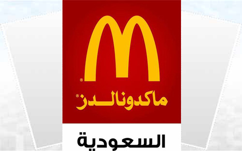 «ماكدونالدز السعودية» تستقبل شهر رمضان المبارك بإطلاق حملتها السنوية لصالح (6) جمعيات خيرية 