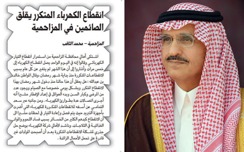 أمير منطقة الرياض يوجه شركة الكهرباء بمعالجة مشكلة انقطاع الكهرباء بالمزاحمية 