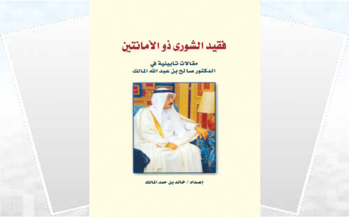 مقالات تأبينية في الدكتور صالح بن عبدالله المالك 