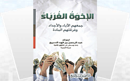 الإخوة الغرباء