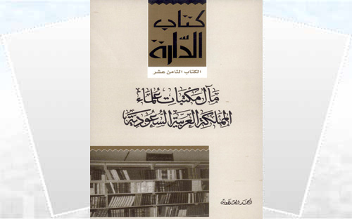 مآل مكتبات علماء المملكة العربية السعودية 