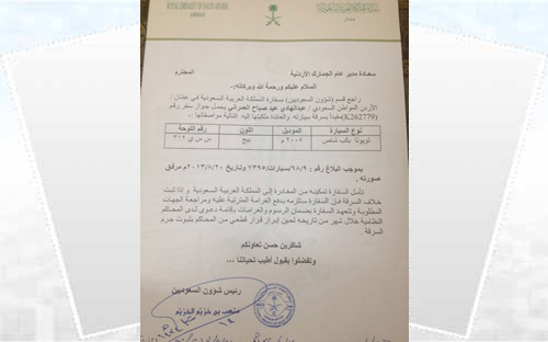 سلب سيارة مواطن سعودي في الأردن تحت تهديد السلاح 