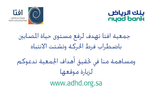 بنك الرياض يرعى حملة جمعية افتا التوعوية 