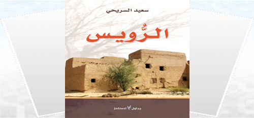 «الرّويس» لسعيد السريحي