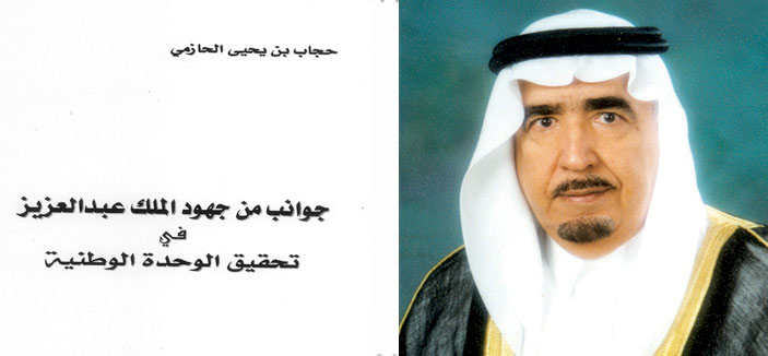 جوانب من جهود الملك عبدالعزيز في تحقيق الوحدة الوطنية 
