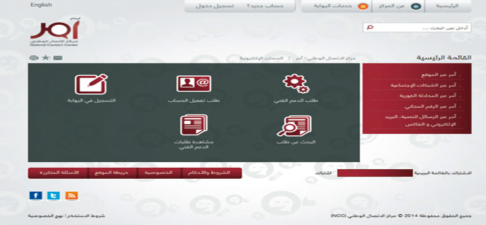 100 ألف استفسار حول الخدمات الحكومية الإلكترونية في المملكة يجيب عنها مركز (آمر) 