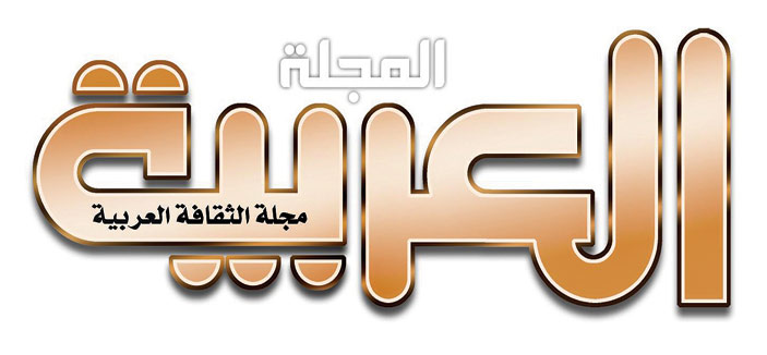 المجلة العربية تشارك بأكثر من 200 عنوان في المعرض 