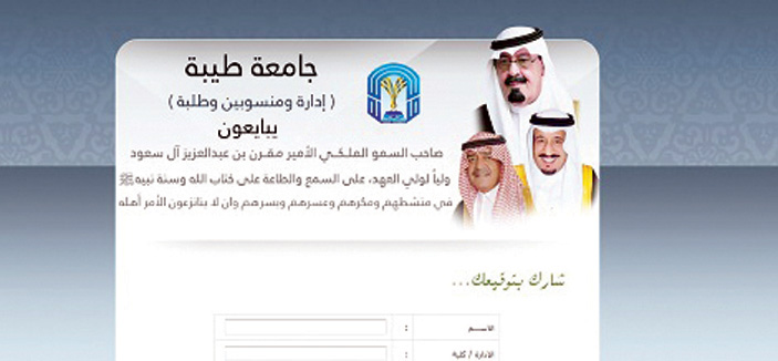 جامعة طيبة تدشن موقعاً إلكترونياً لمبايعة الأمير مقرن بن عبدالعزيز ولياً لولي العهد 