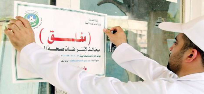 أمانة الرياض تغلق 29 منشأة وتستبعد 62 عاملاً مخالفاً للاشتراطات الصحية 