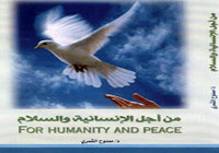 من أجل الإنسانية والسلام 