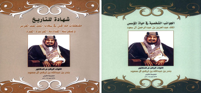 الأمير بندر بن عبدالله يوثِّق لحياة الملك عبدالعزيز في كتابين 