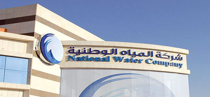 شركة المياه الوطنية تحرص على ملاحظات العُملاء 