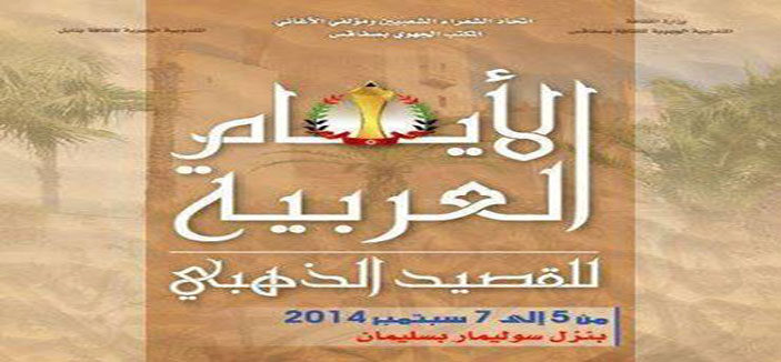 الأيام العربية للقصيد الذهبي تفتتح في تونس الجمعة القادمة 