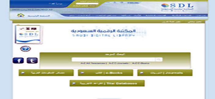 «المكتبة الرقمية السعودية» إنجاز علمي عالمي 