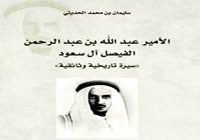 الأمير عبد الله بن عبد الرحمن في دراسة تاريخية ووثائقية 