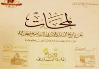 النادي الأدبي في الرياض يوثق تاريخه في كتاب مستقل 